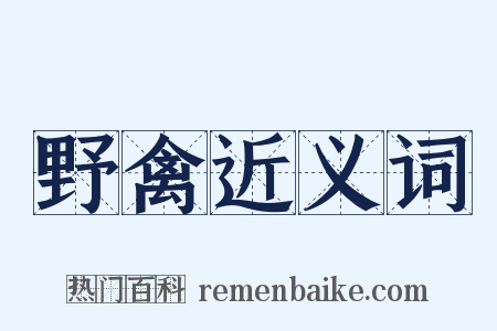 野禽近义词是什么意思的图片